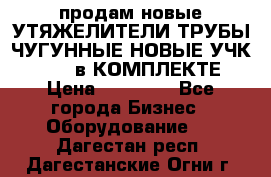 продам новые УТЯЖЕЛИТЕЛИ ТРУБЫ ЧУГУННЫЕ НОВЫЕ УЧК-720-24 в КОМПЛЕКТЕ › Цена ­ 30 000 - Все города Бизнес » Оборудование   . Дагестан респ.,Дагестанские Огни г.